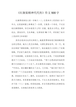 《红旗渠精神代代传》作文500字.docx