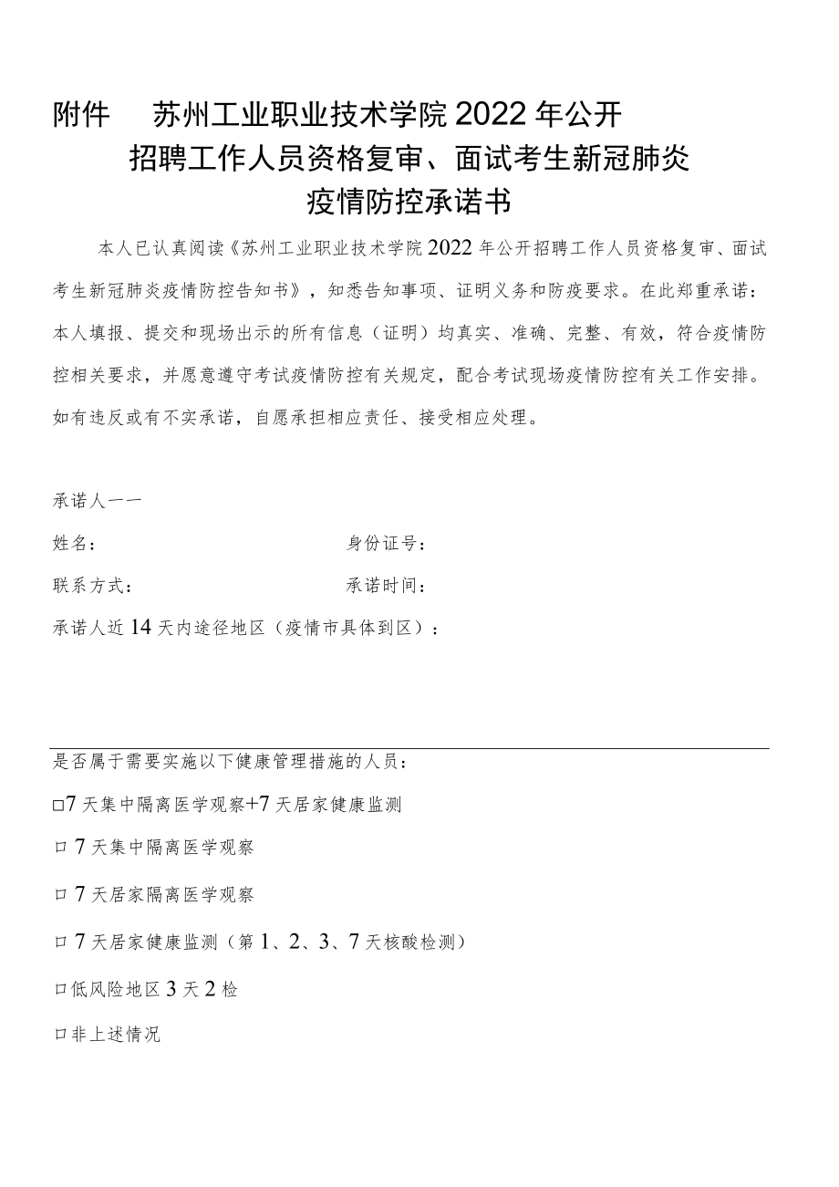 苏州工业职业技术学院2022年公开招聘工作人员资格复审、面试考生新冠肺炎疫情防控承诺书.docx_第1页