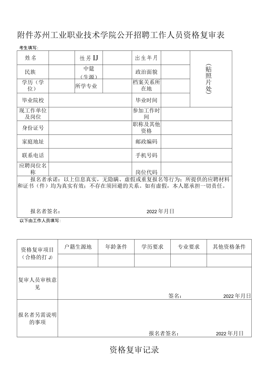 苏州工业职业技术学院2022年公开招聘工作人员资格复审、面试考生新冠肺炎疫情防控承诺书.docx_第2页