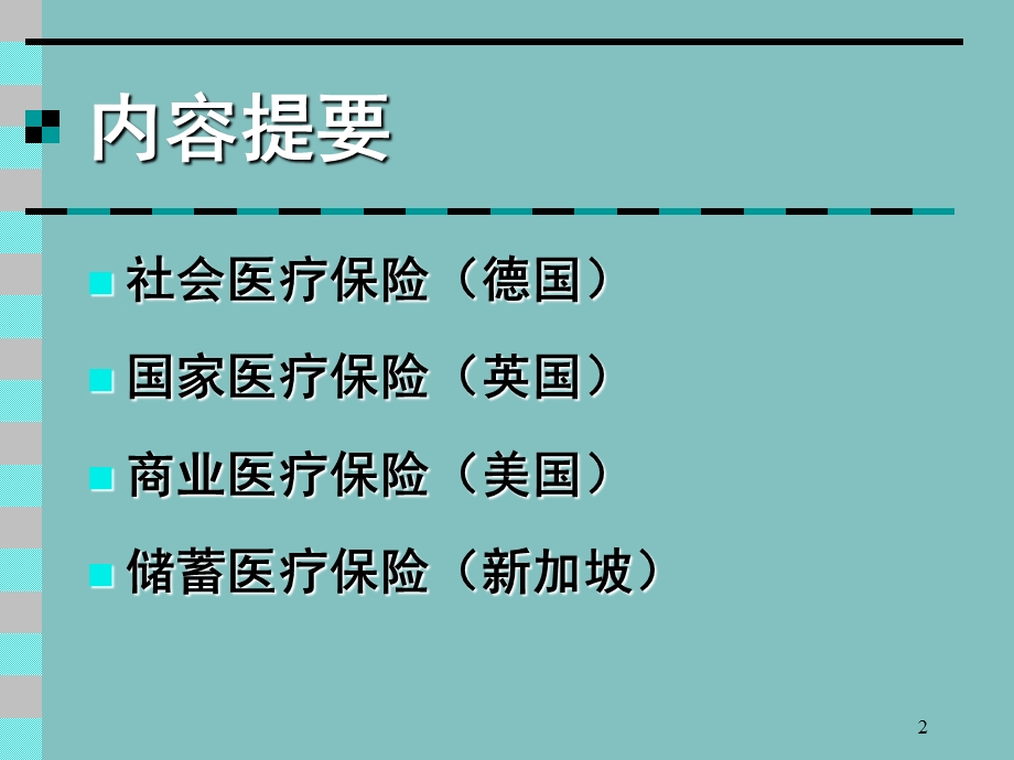 医疗保险的制度模式.ppt_第2页