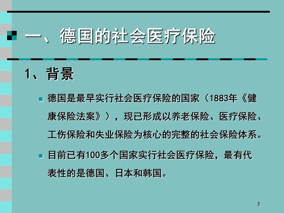 医疗保险的制度模式.ppt_第3页