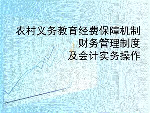 农村义务教育经费保障机制.ppt