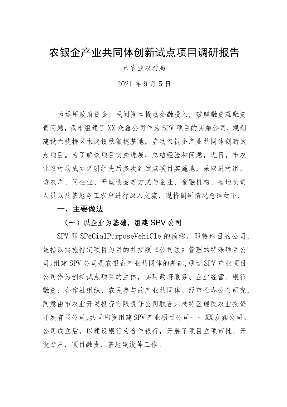 农银企产业共同体创新试点项目调研报告.docx_第1页