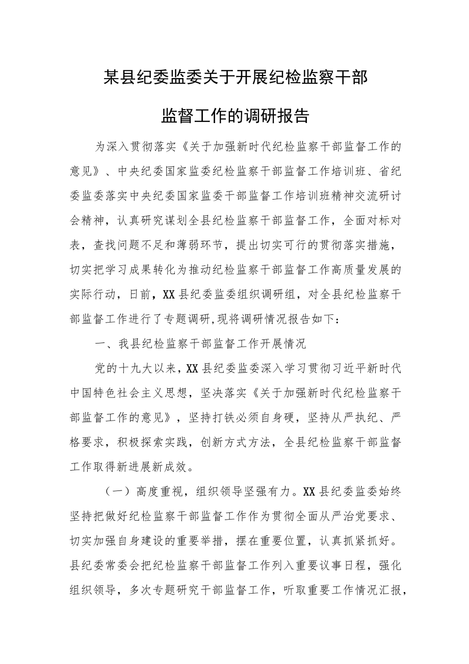 某县纪委监委关于开展纪检监察干部监督工作的调研报告.docx_第1页