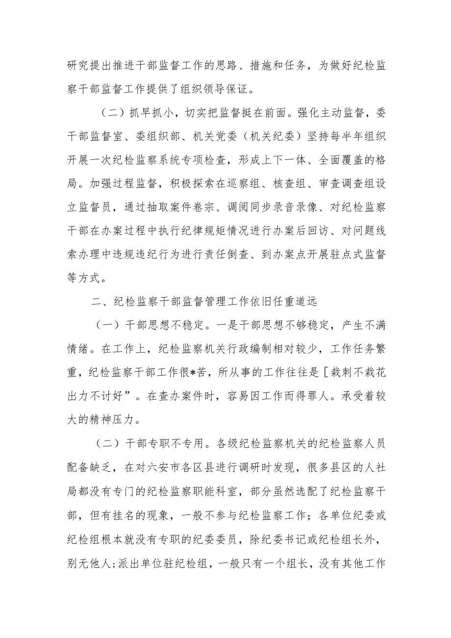 某县纪委监委关于开展纪检监察干部监督工作的调研报告.docx_第2页