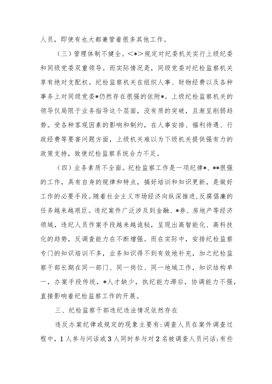 某县纪委监委关于开展纪检监察干部监督工作的调研报告.docx_第3页