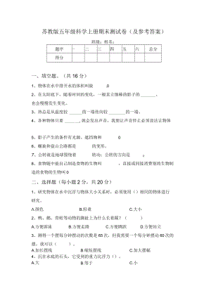 苏教版五年级科学上册期末测试卷(及参考答案).docx