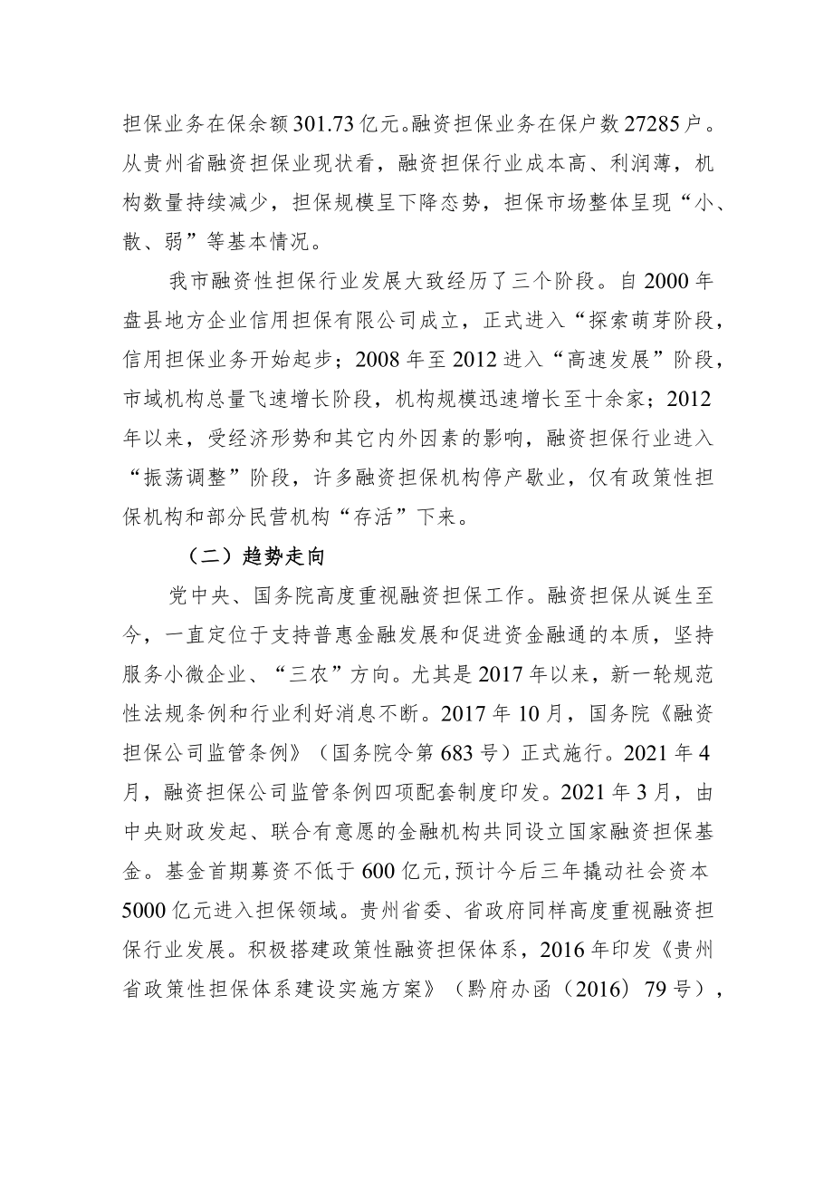 融资担保机构发展调研报告.docx_第2页