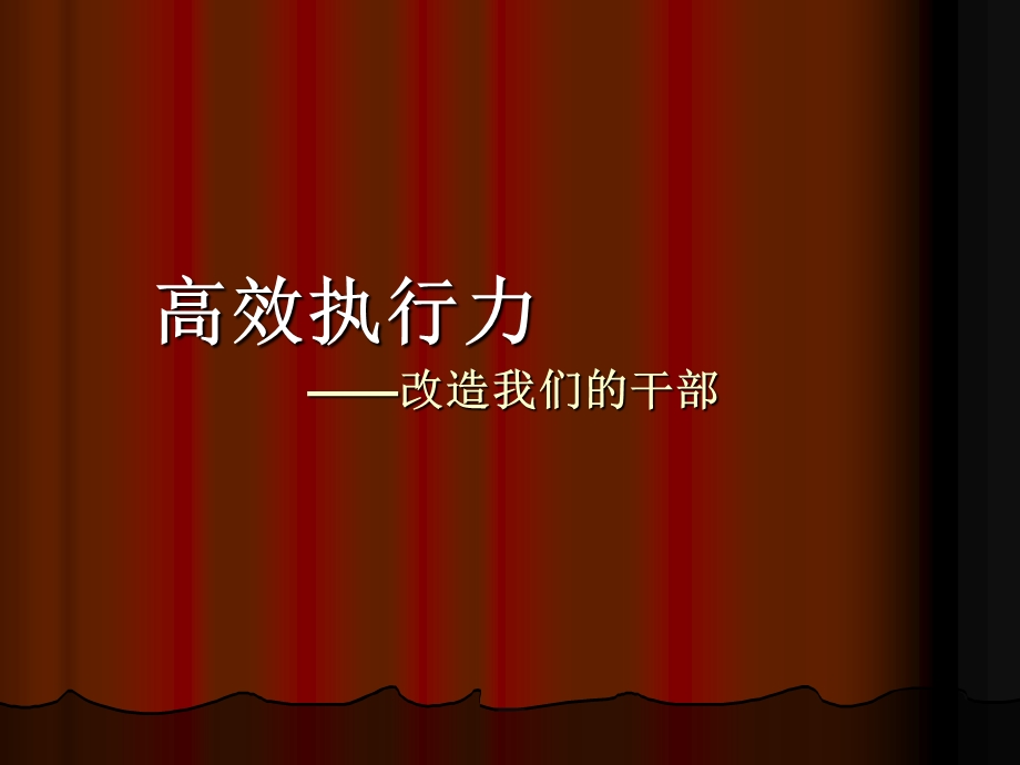 企业高管干部培训ppt课件.ppt_第1页