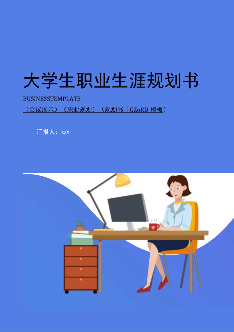 职业规划书WORD模板.docx_第1页