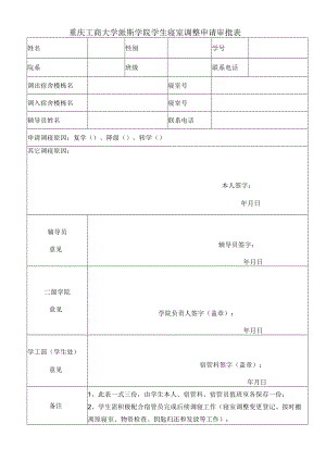 重庆工商大学派斯学院学生寝室调整申请审批表.docx