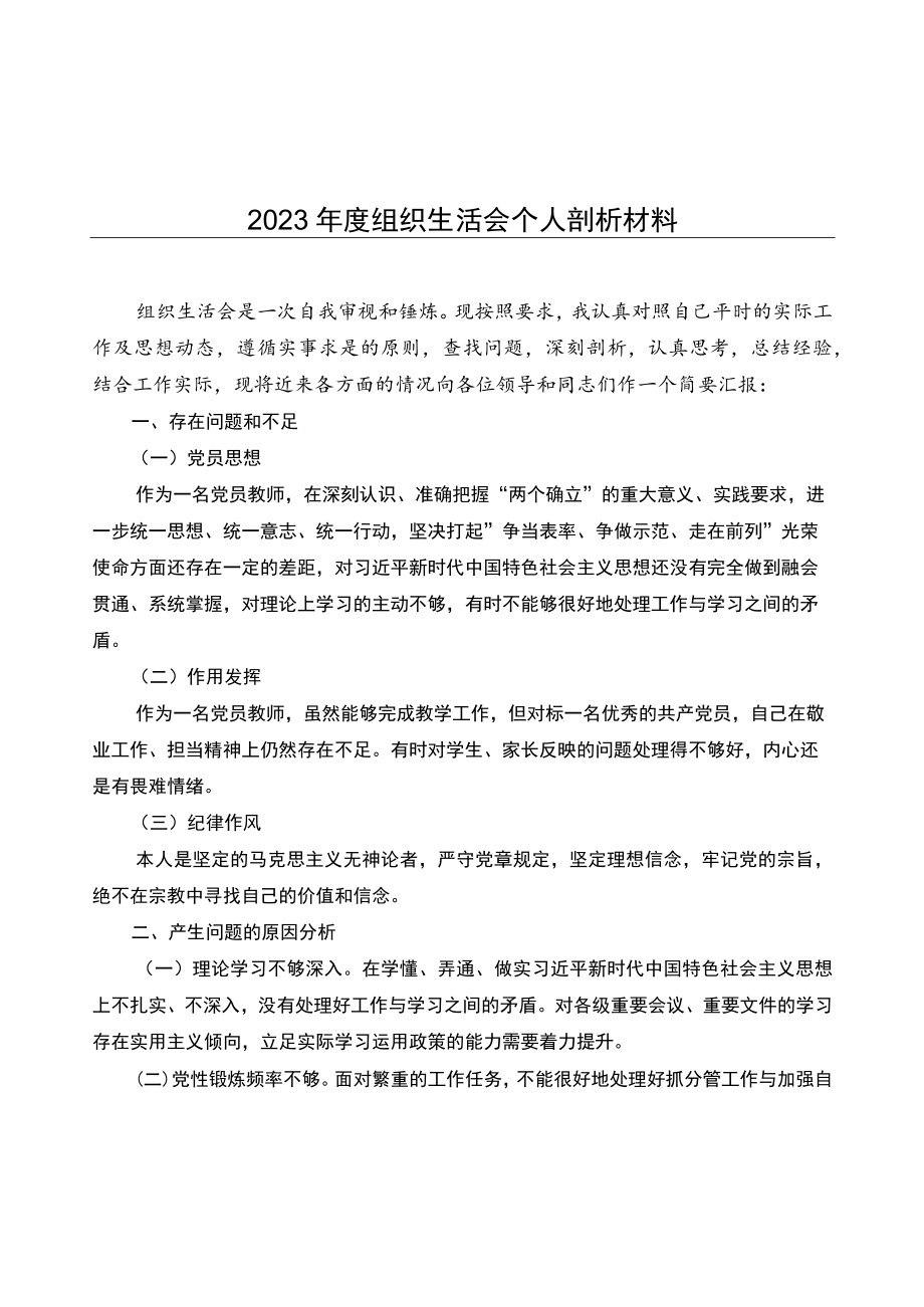 2023年度组织生活会个人剖析材料（1000字）.docx_第1页