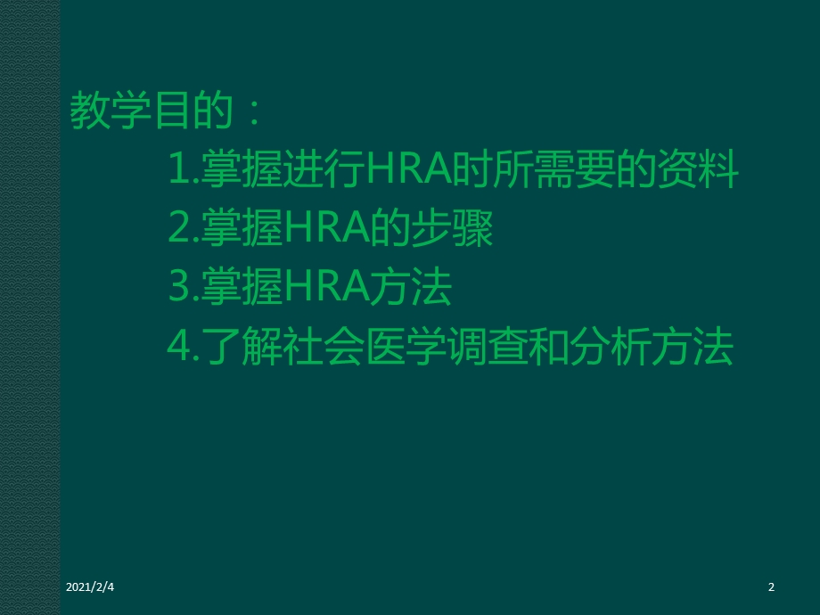 健康危险因素计分计算模型(健康管理师必考).ppt_第2页