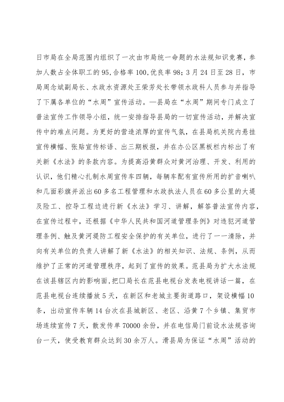 “世界水日”“中国水周”宣传活动总结简洁版5篇.docx_第3页