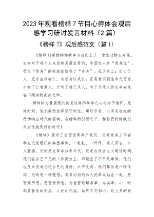 2023年观看榜样7节目心得体会观后感学习研讨发言材料（2篇）.docx