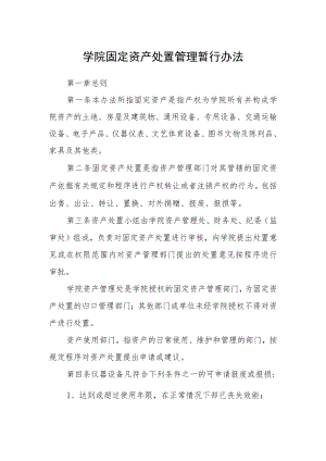 学院固定资产处置管理暂行办法.docx