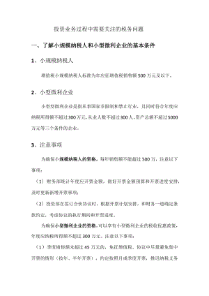 基金运营涉及的税务关注问题.docx