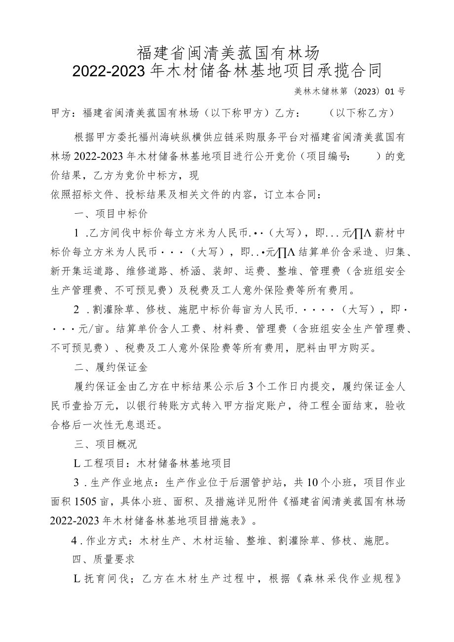 福建省闽清美菰国有林场2022-2023年木材储备林基地项目承揽合同.docx_第1页