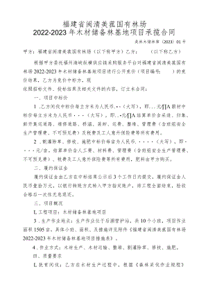 福建省闽清美菰国有林场2022-2023年木材储备林基地项目承揽合同.docx