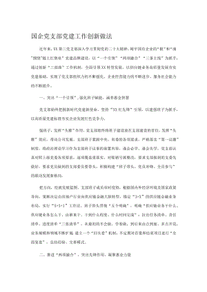 国企党支部党建工作创新做法.docx