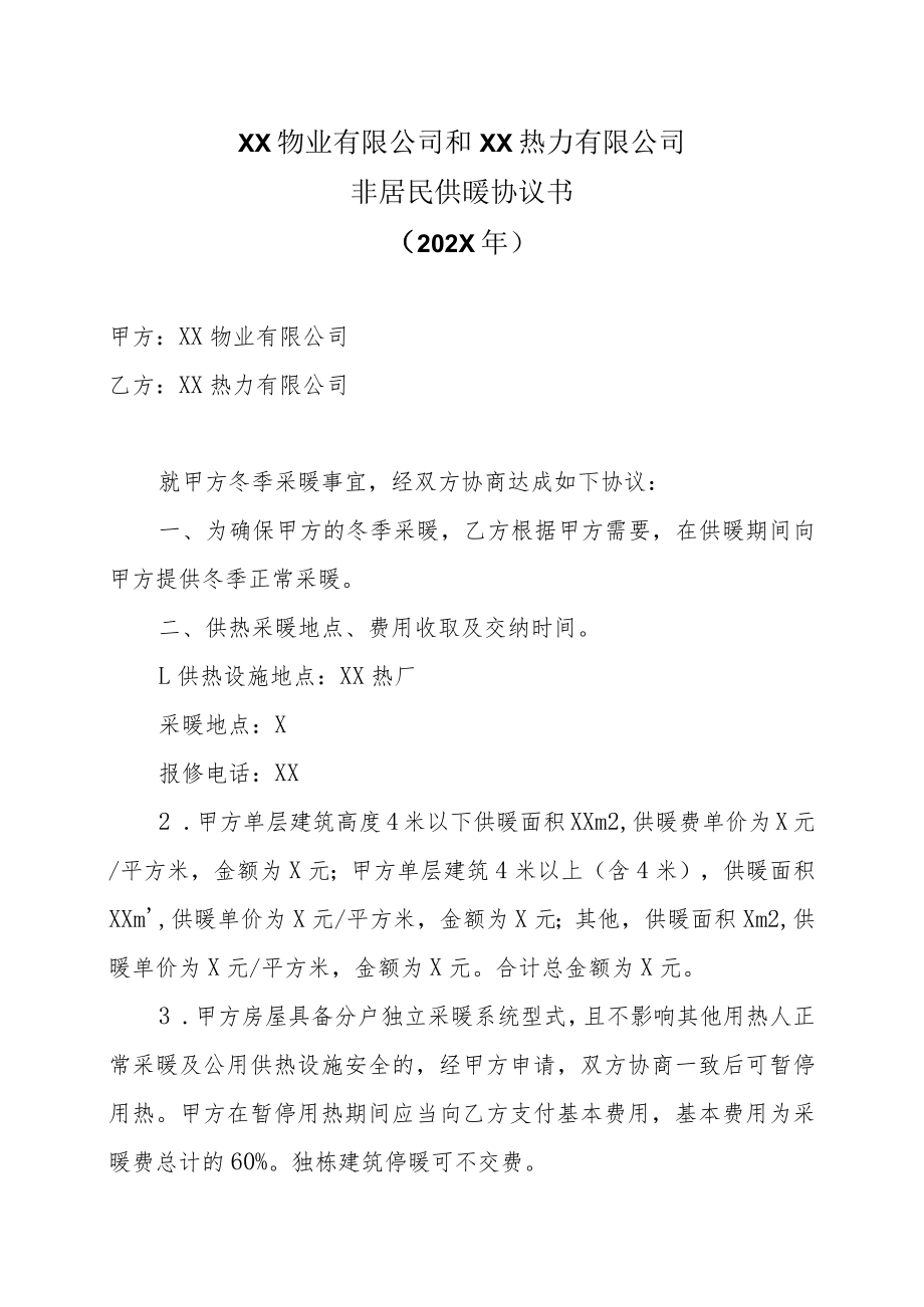 XX物业有限公司和XX热力有限公司非居民供暖协议书（202X年）.docx_第1页