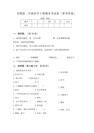 苏教版二年级科学下册期末考试卷(参考答案).docx