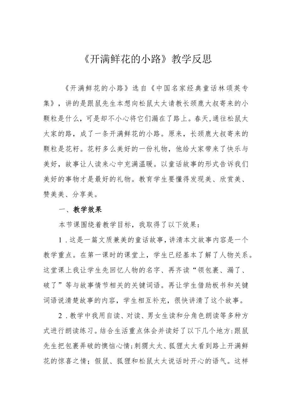 《开满鲜花的小路》教学反思.docx_第1页