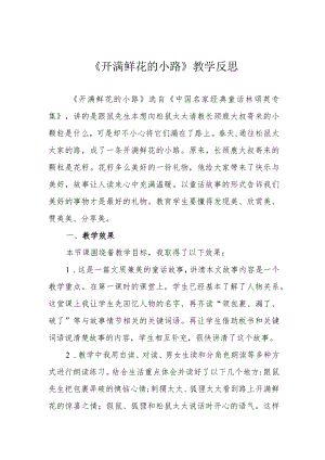 《开满鲜花的小路》教学反思.docx