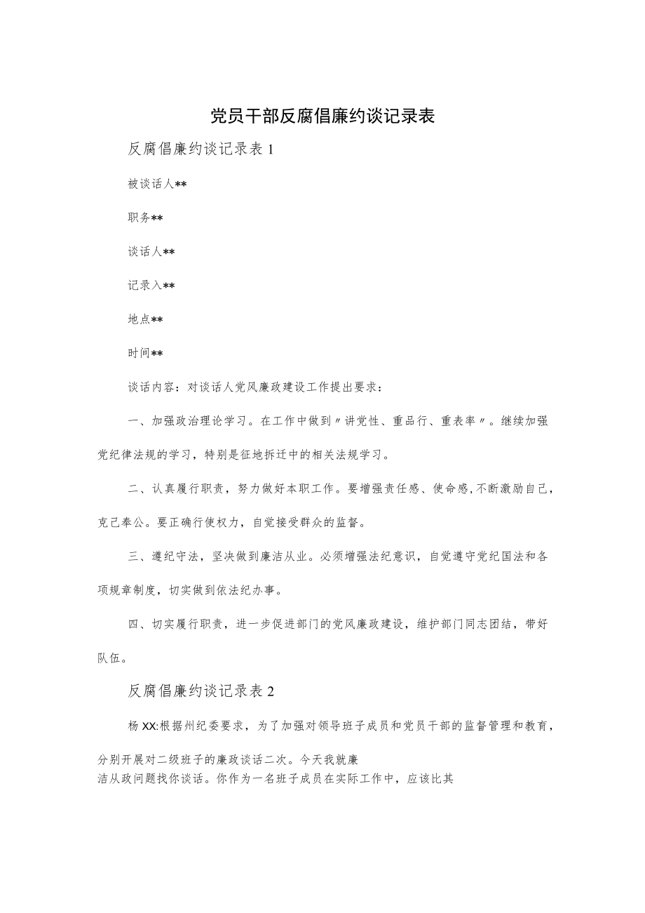 党员干部反腐倡廉约谈记录表.docx_第1页