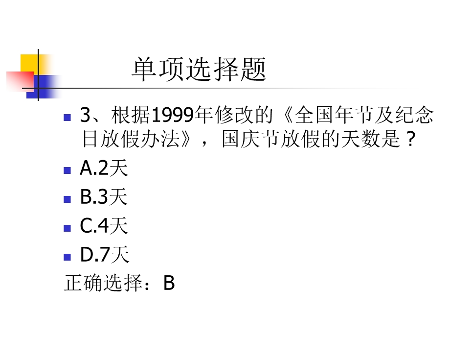 劳动法复习题.ppt_第3页