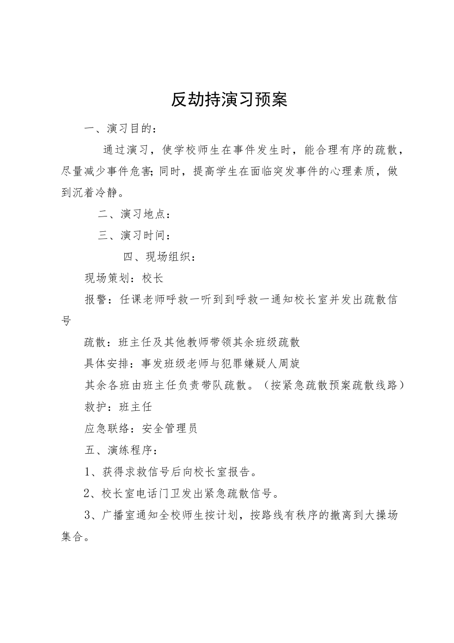 反劫持演习预案.docx_第1页