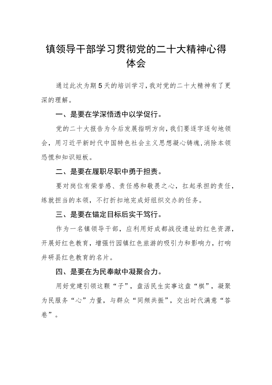 镇领导干部学习贯彻党的二十大精神心得体会.docx_第1页