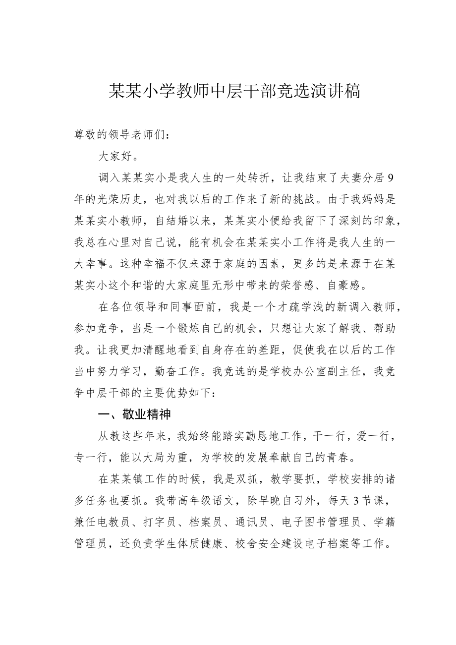 某某小学教师中层干部竞选演讲稿.docx_第1页