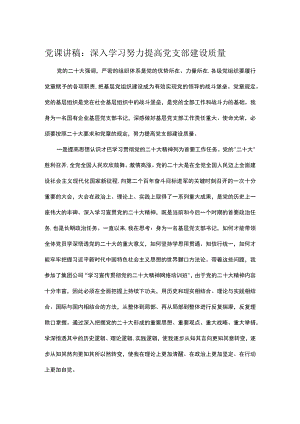 党课讲稿：深入学习 努力提高党支部建设质量.docx