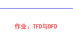 作业：TFD(参考答案).ppt