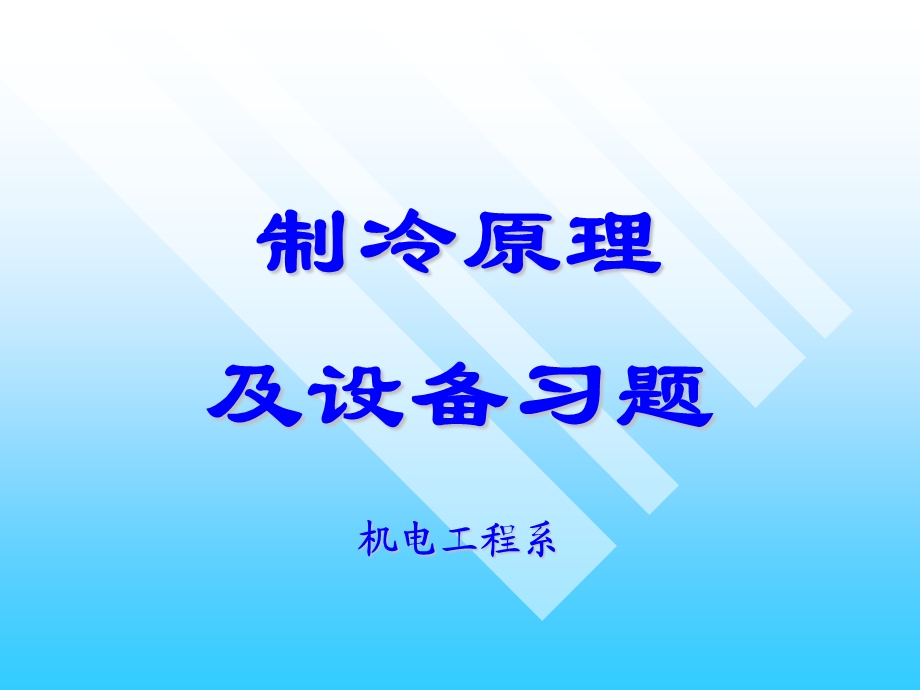 制冷习题答案.ppt_第1页