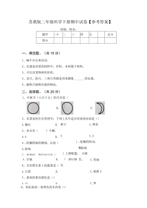 苏教版二年级科学下册期中试卷【参考答案】.docx