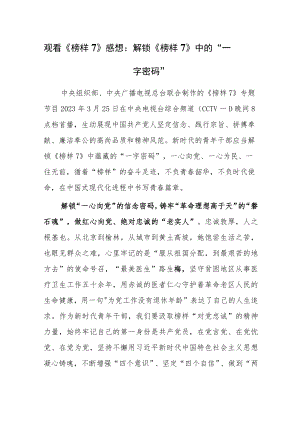 观看《榜样7》心得体会感想：解锁《榜样7》中的“一字密码”.docx