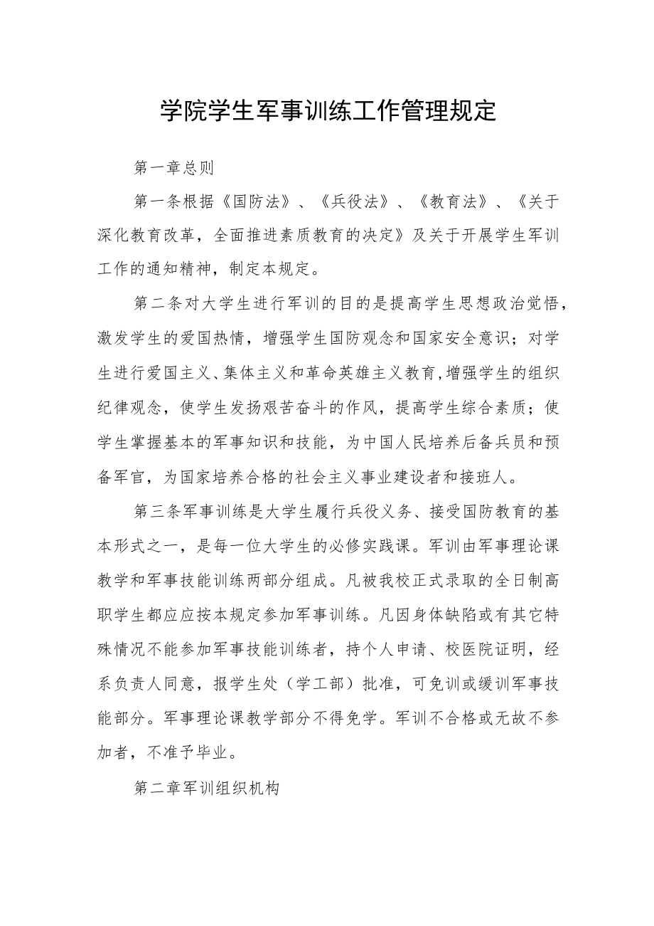 学院学生军事训练工作管理规定.docx_第1页