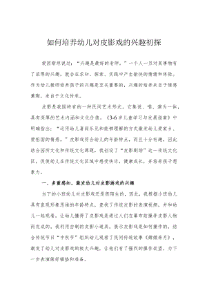 如何培养幼儿对皮影戏的兴趣初探.docx