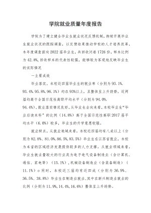 学院就业质量年度报告.docx