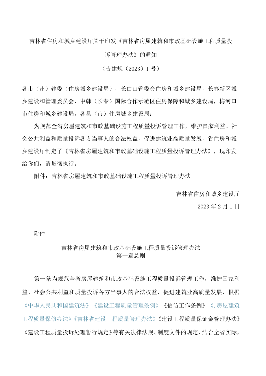 吉林省住房和城乡建设厅关于印发《吉林省房屋建筑和市政基础设施工程质量投诉管理办法》的通知.docx_第1页