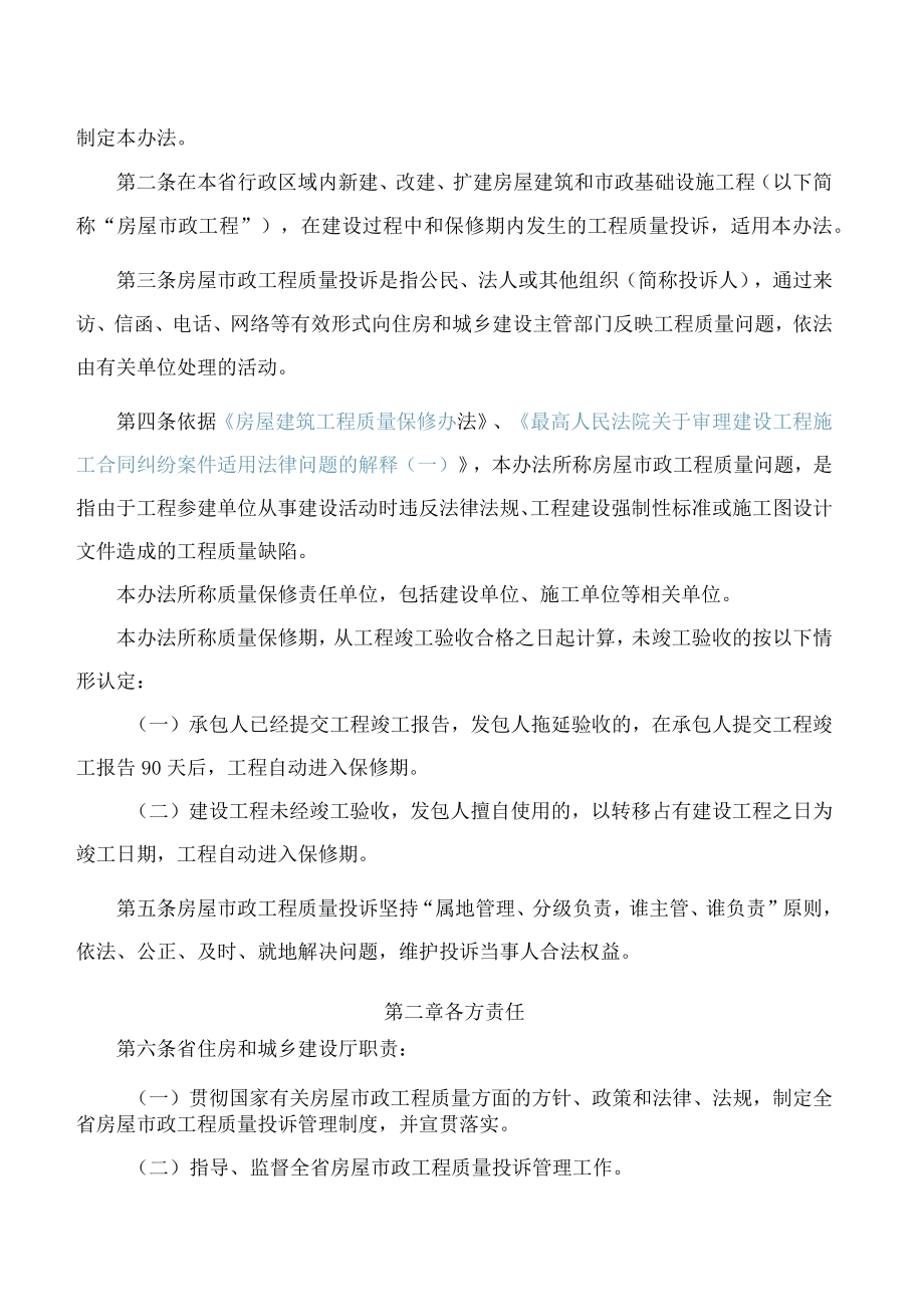 吉林省住房和城乡建设厅关于印发《吉林省房屋建筑和市政基础设施工程质量投诉管理办法》的通知.docx_第2页