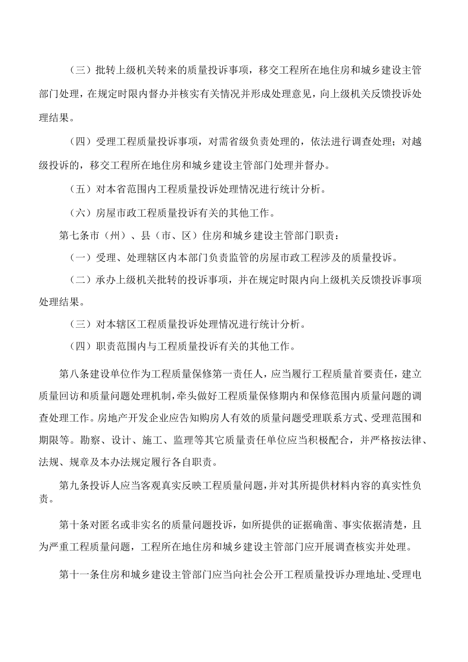 吉林省住房和城乡建设厅关于印发《吉林省房屋建筑和市政基础设施工程质量投诉管理办法》的通知.docx_第3页