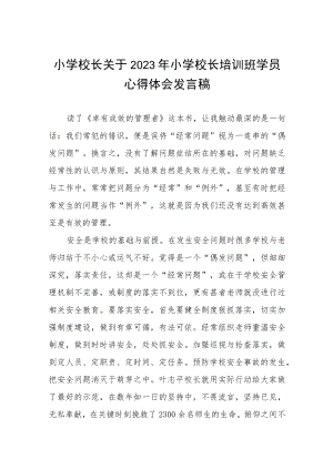 2023年小学校长培训心得体会发言材料3篇范文.docx