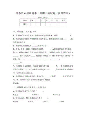 苏教版六年级科学上册期中测试卷(参考答案).docx