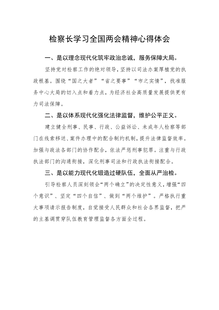 检察长学习全国两会精神心得体会.docx_第1页