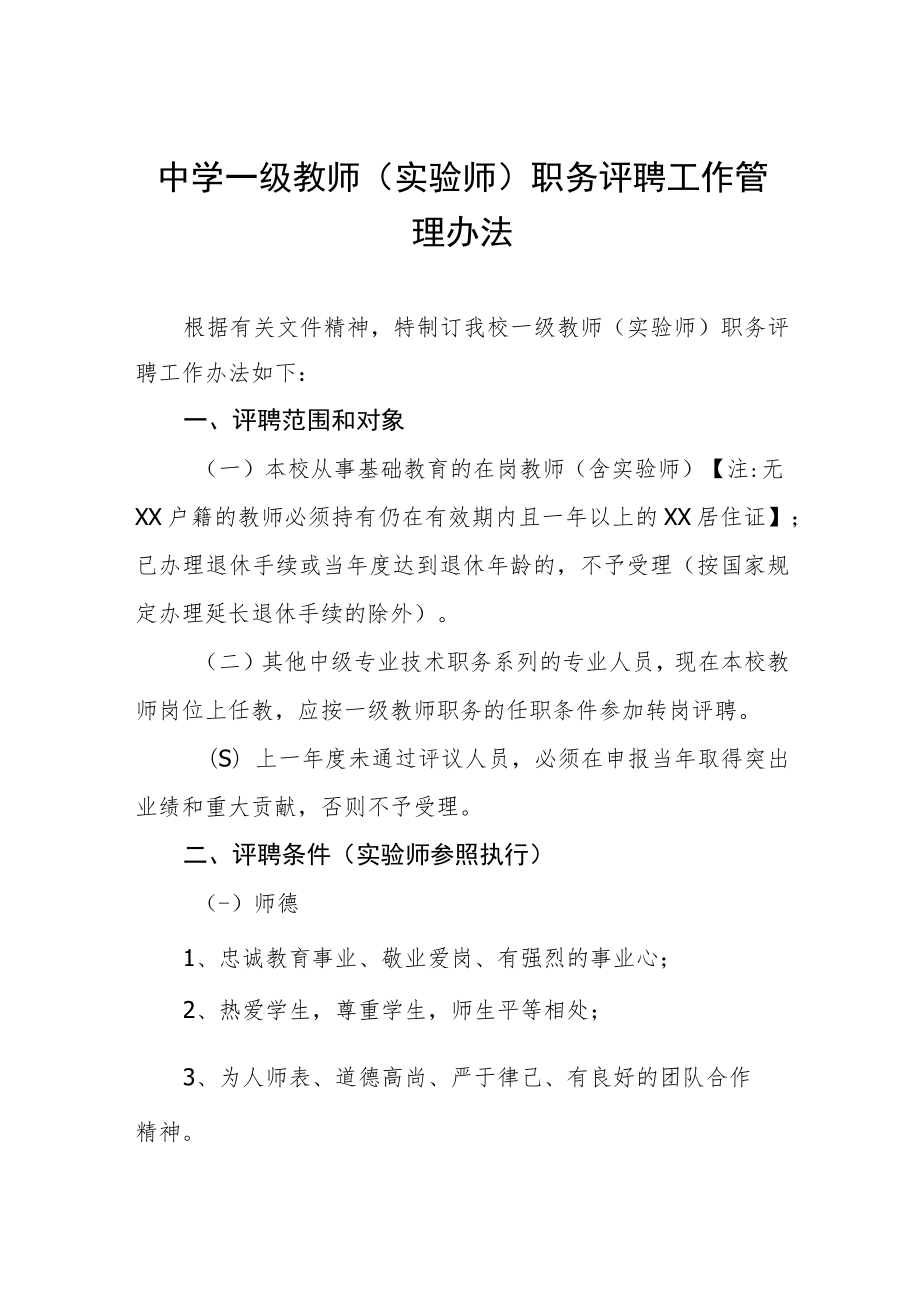 中学一级教师（实验师）职务评聘工作管理办法.docx_第1页