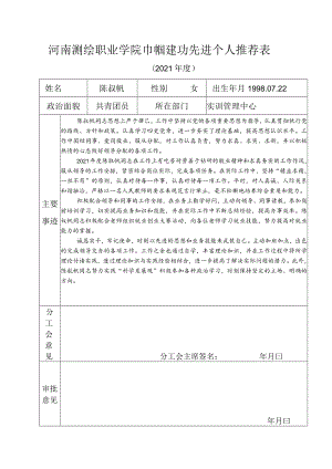 河南测绘职业学院巾帼建功先进个人推荐表.docx