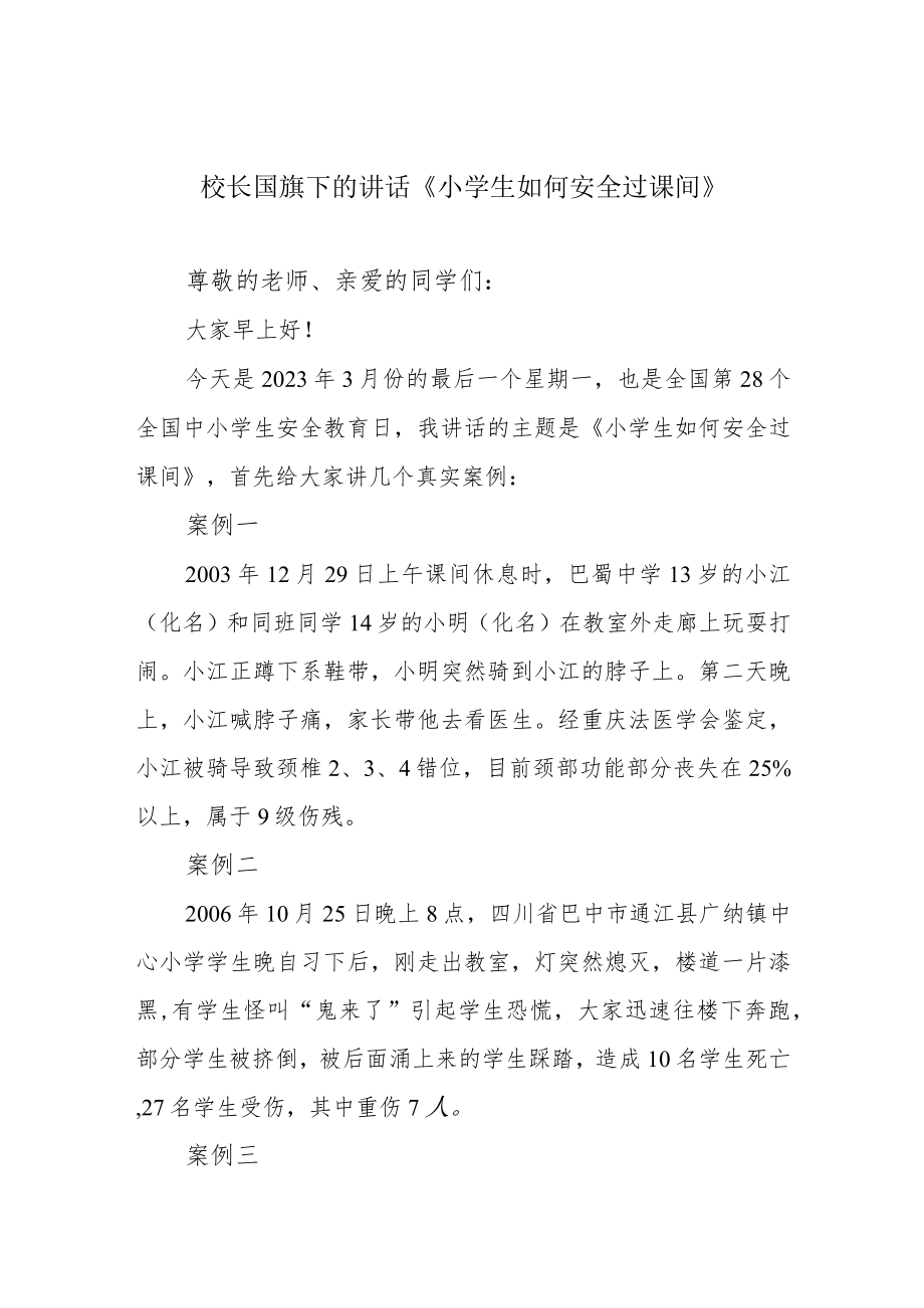 校长国旗下的讲话《小学生如何安全过课间》.docx_第1页